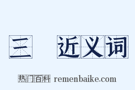 三臡近义词是什么意思的图片